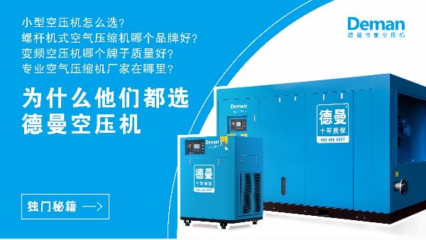 为什么都选德曼空压机？因为德曼有独门秘籍
